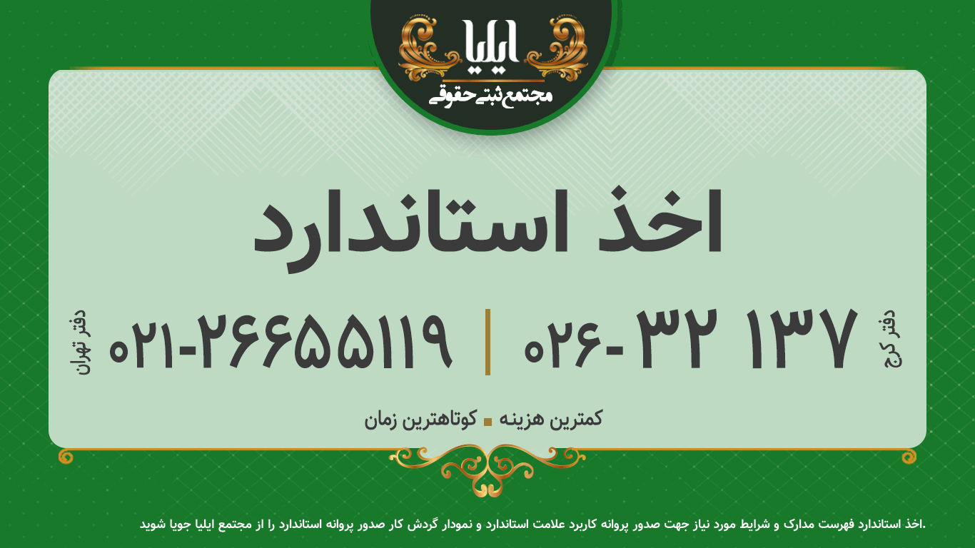 اخذ استاندارد