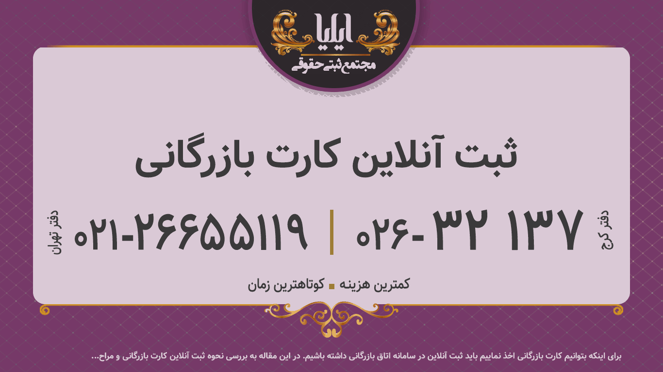 ثبت آنلاین کارت بازرگانی