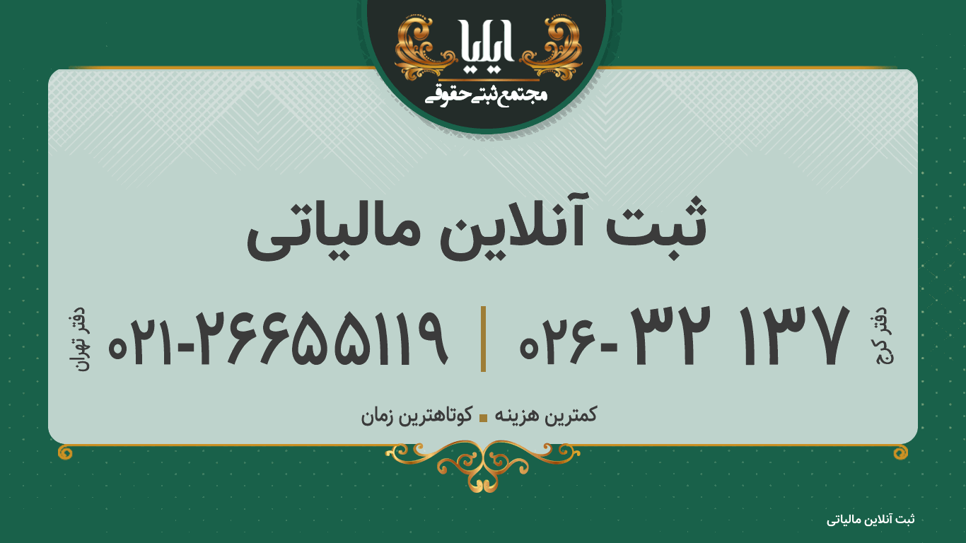 ثبت آنلاین مالیاتی