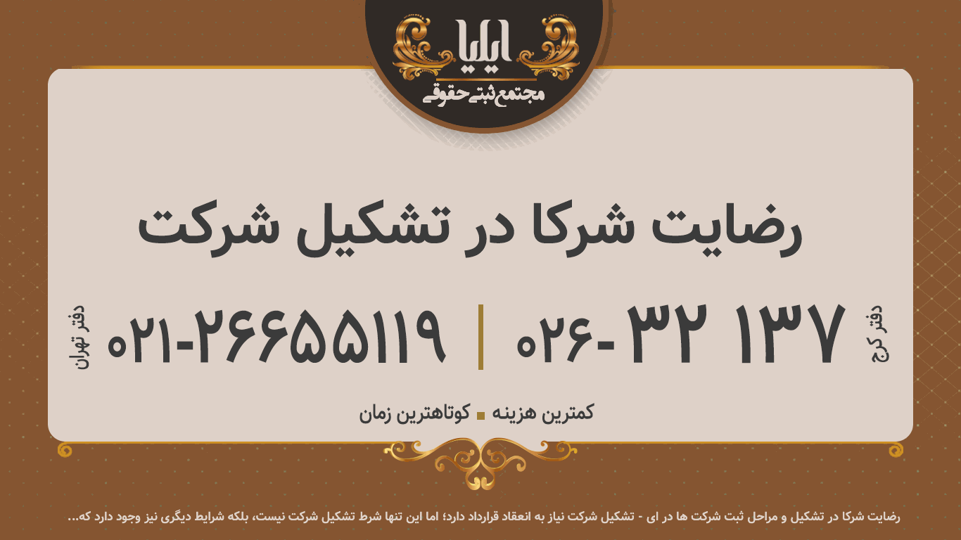 رضایت شرکا در تشکیل شرکت