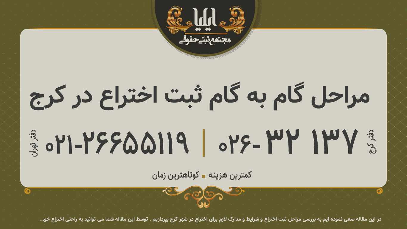 مراحل گام به گام ثبت اختراع در کرج