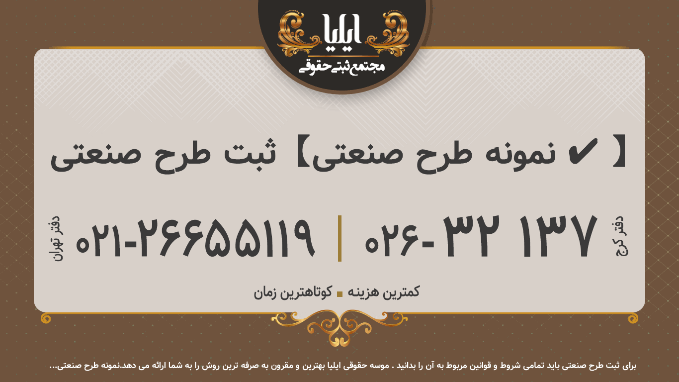 ثبت طرح صنعتی 🥇【نمونه طرح صنعتی ✔️】