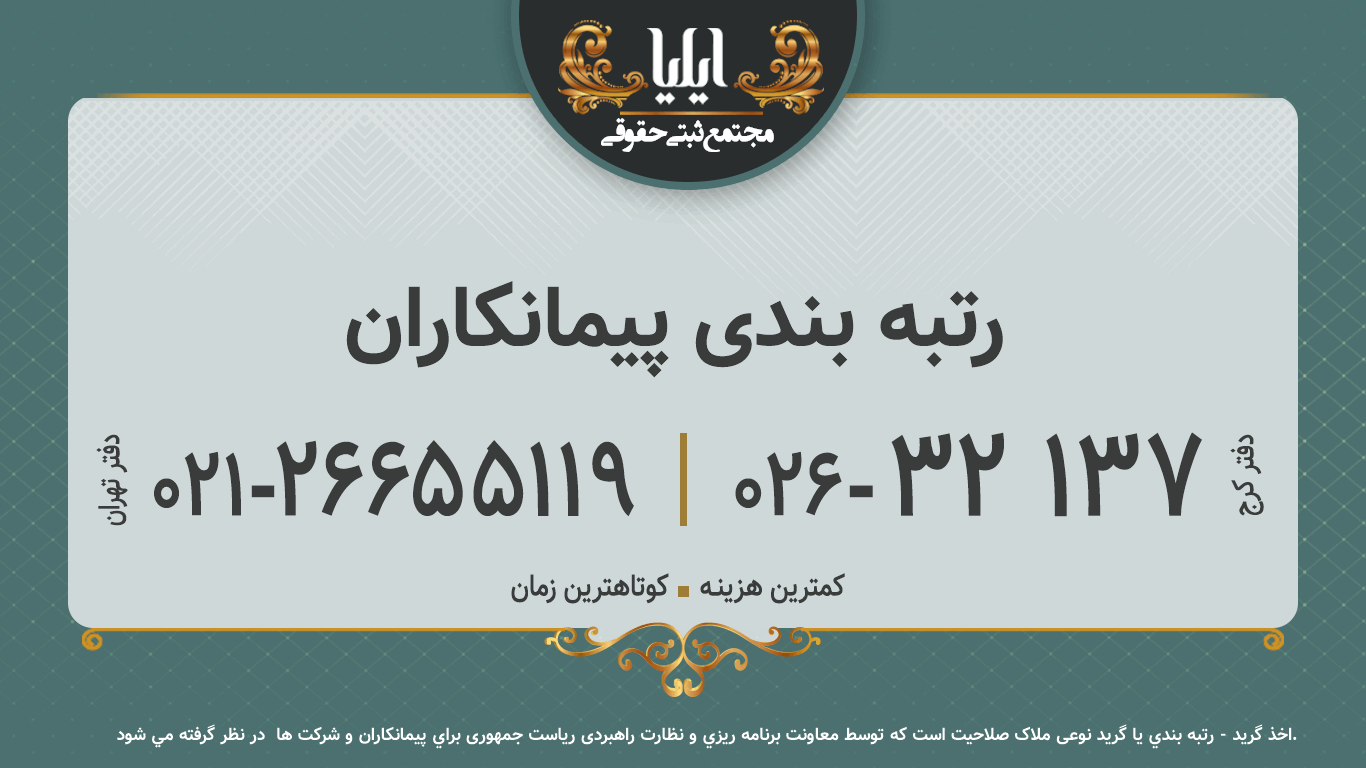 رتبه بندی پیمانکاران