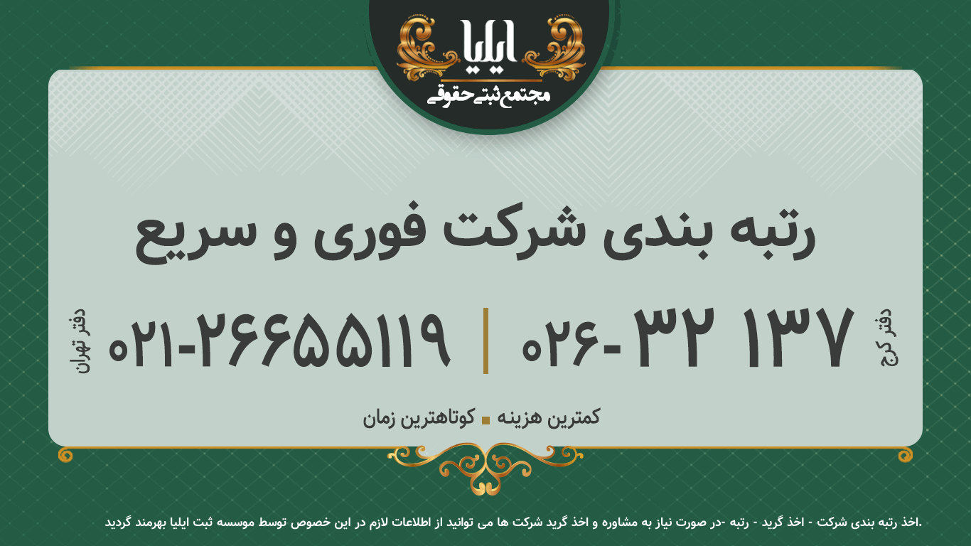 رتبه بندی شرکت فوری و سریع