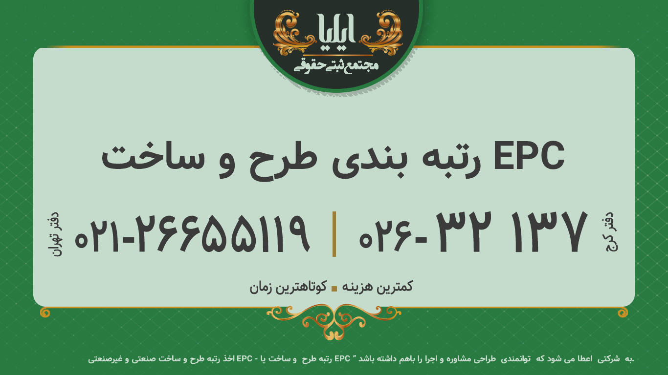 رتبه بندی طرح و ساخت EPC