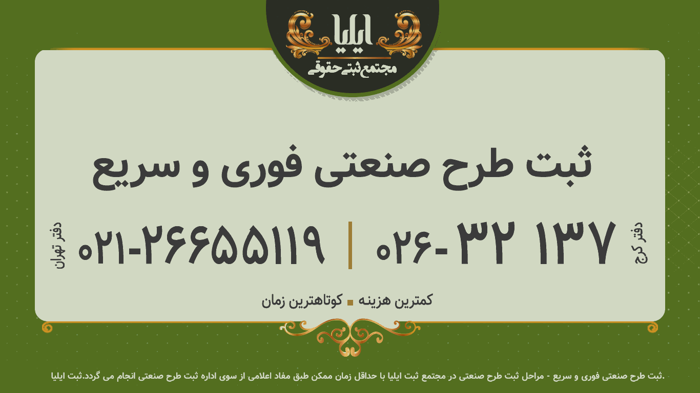 ثبت طرح صنعتی فوری و سریع