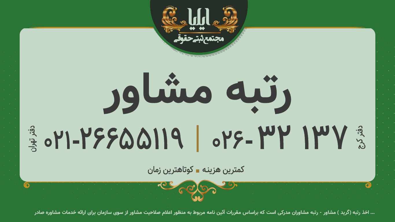 رتبه مشاور