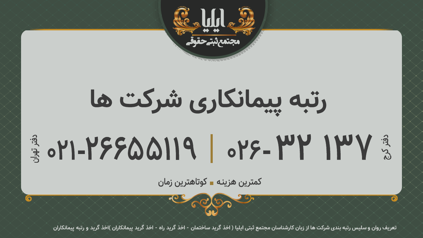 رتبه پیمانکاری شرکت ها 