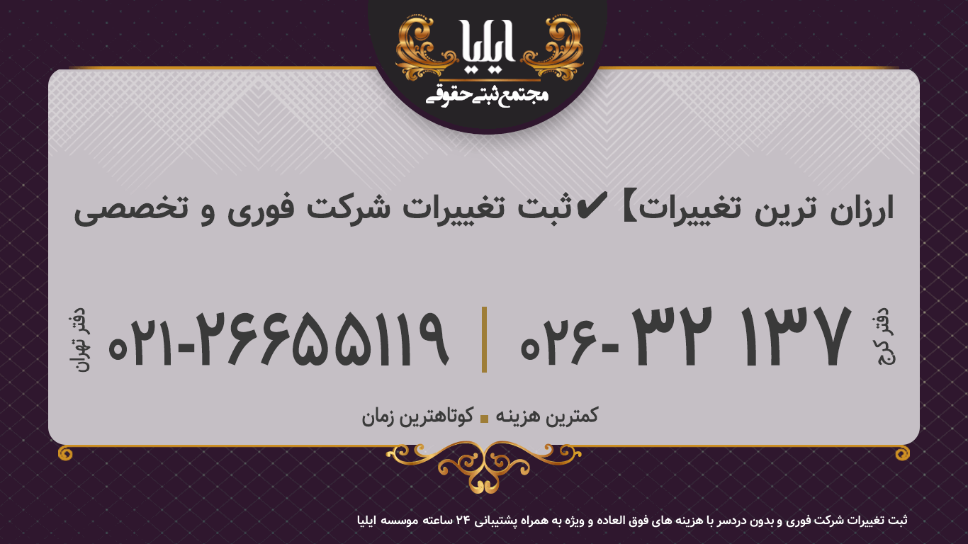  ثبت تغییرات شرکت فوری و تخصصی✔️【ارزان ترین تغییرات 】