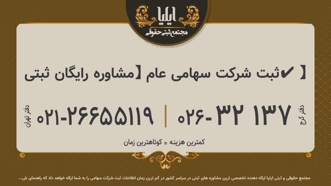 ثبت شرکت سهامی عام 【مشاوره رایگان ثبتی✔️】