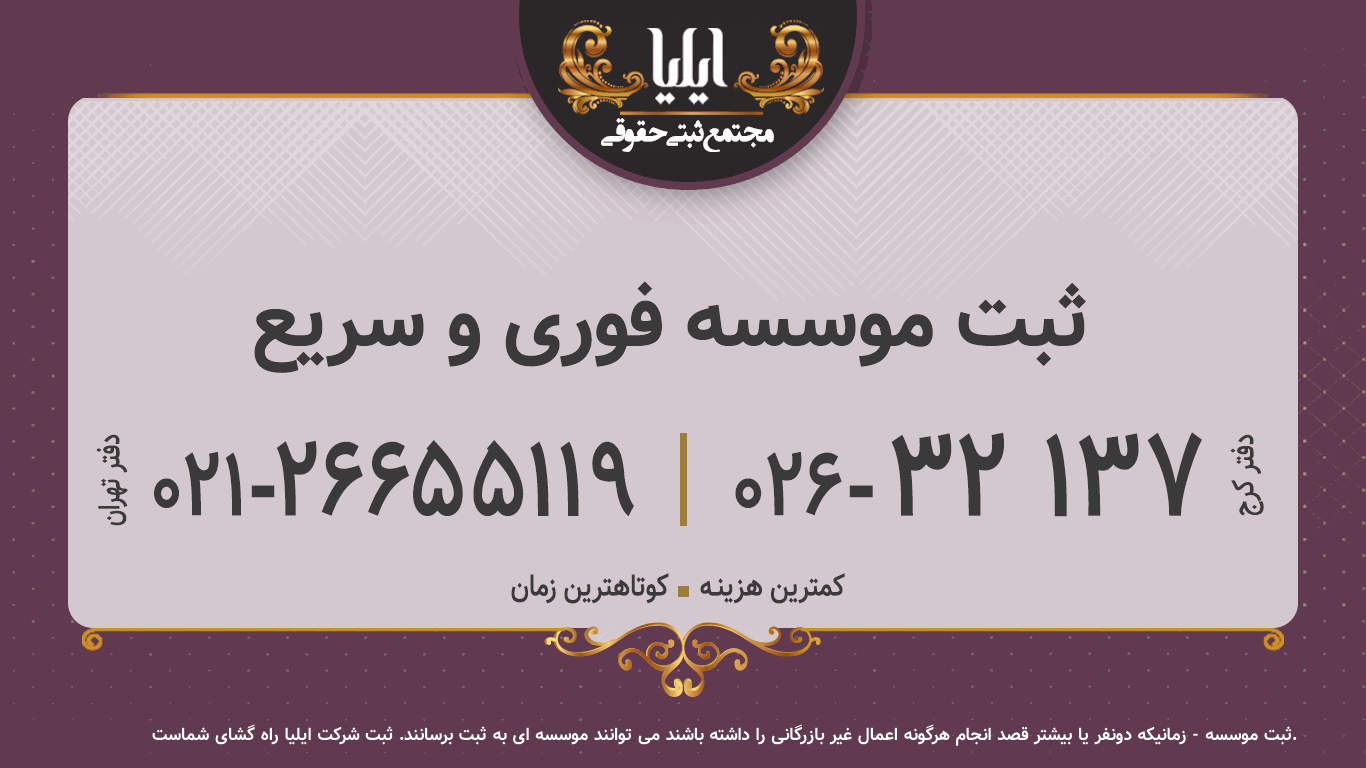 ثبت موسسه فوری و سریع