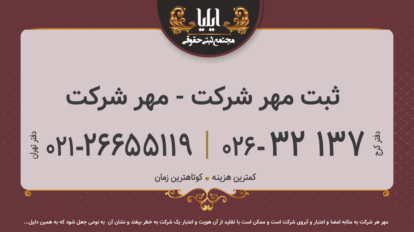 ثبت مهر شرکت - مهر شرکت