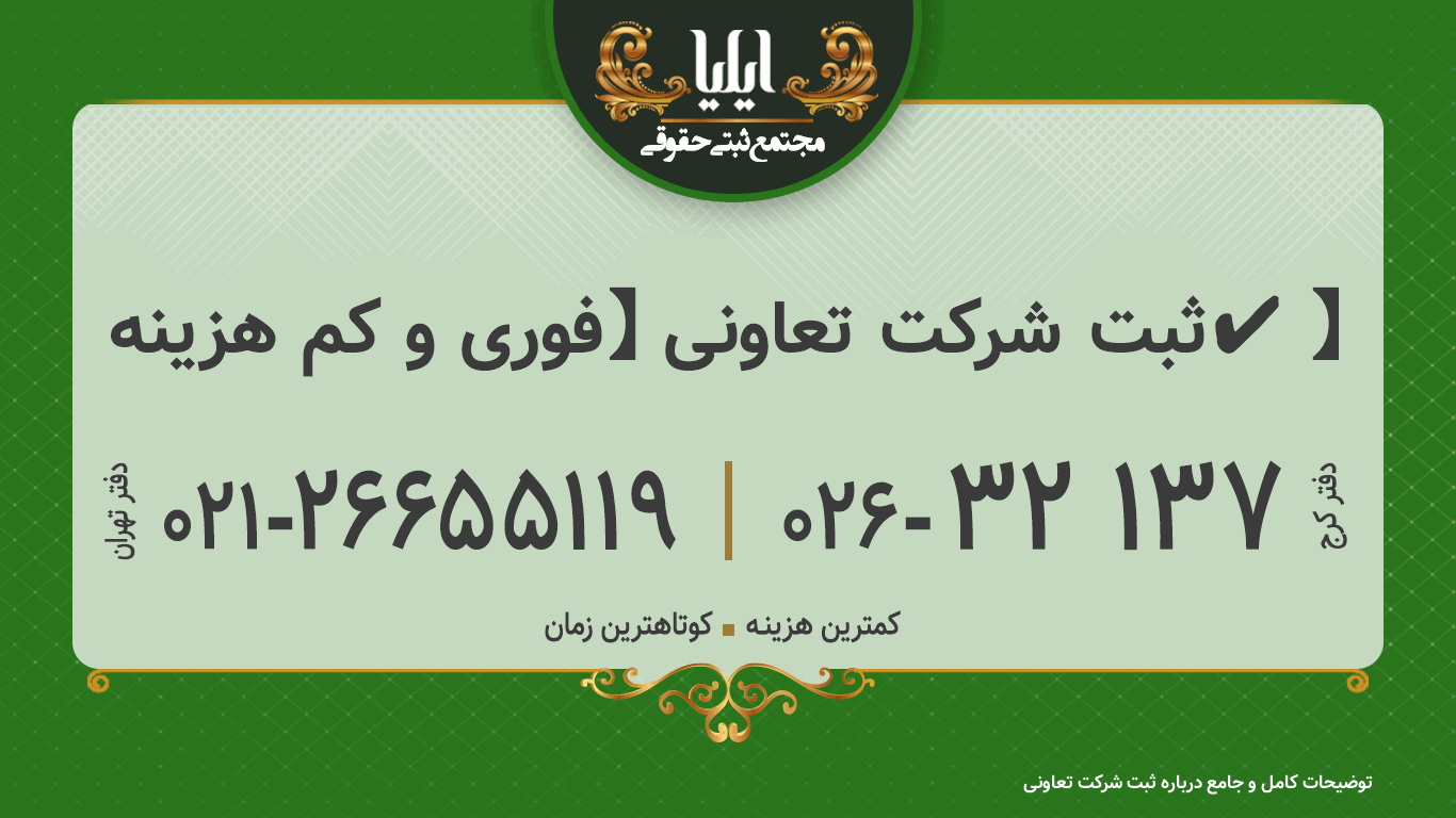 ثبت شرکت تعاونی 【فوری و کم هزینه✔️】