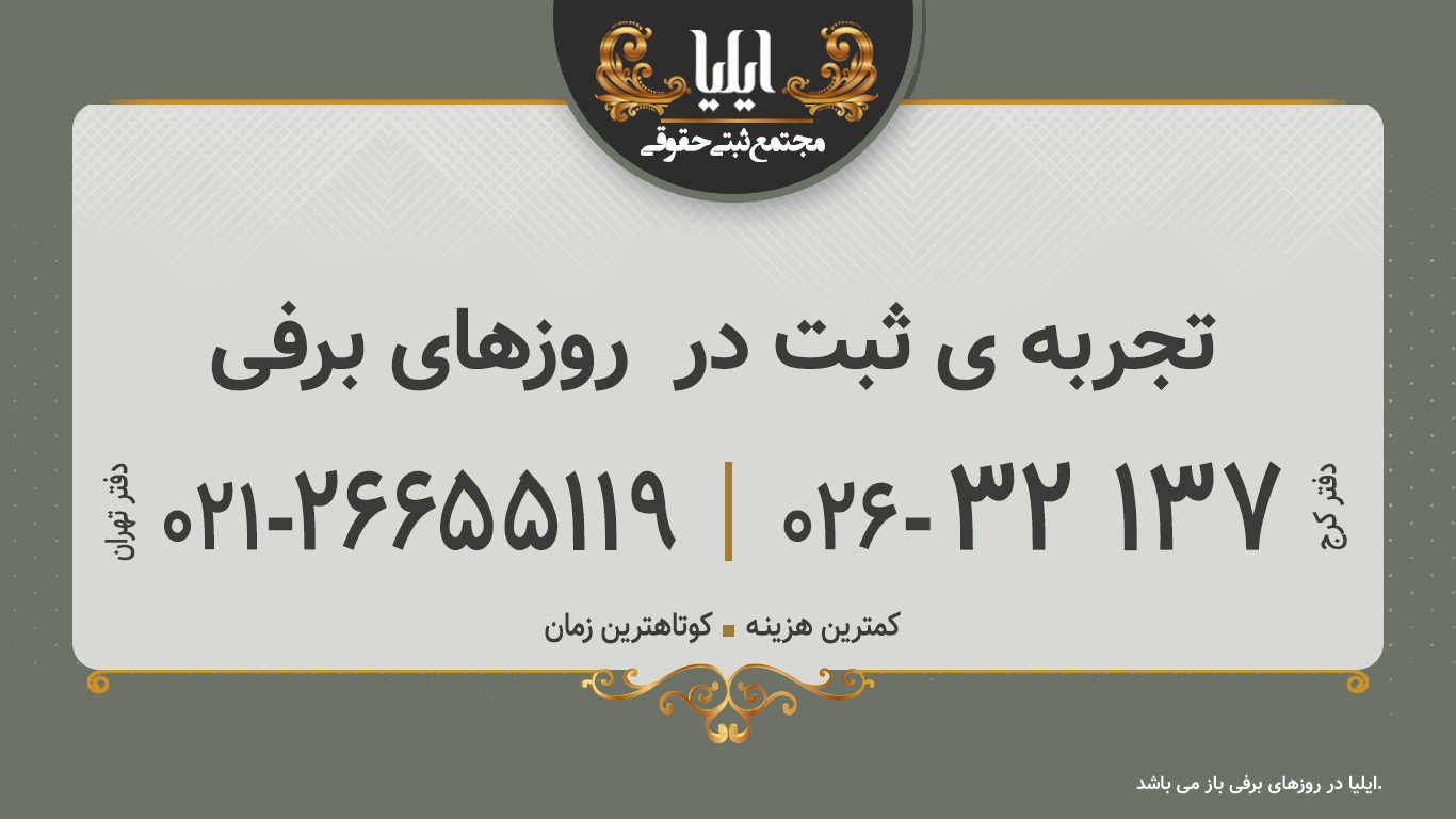 تجربه ی ثبت در  روزهای برفی 