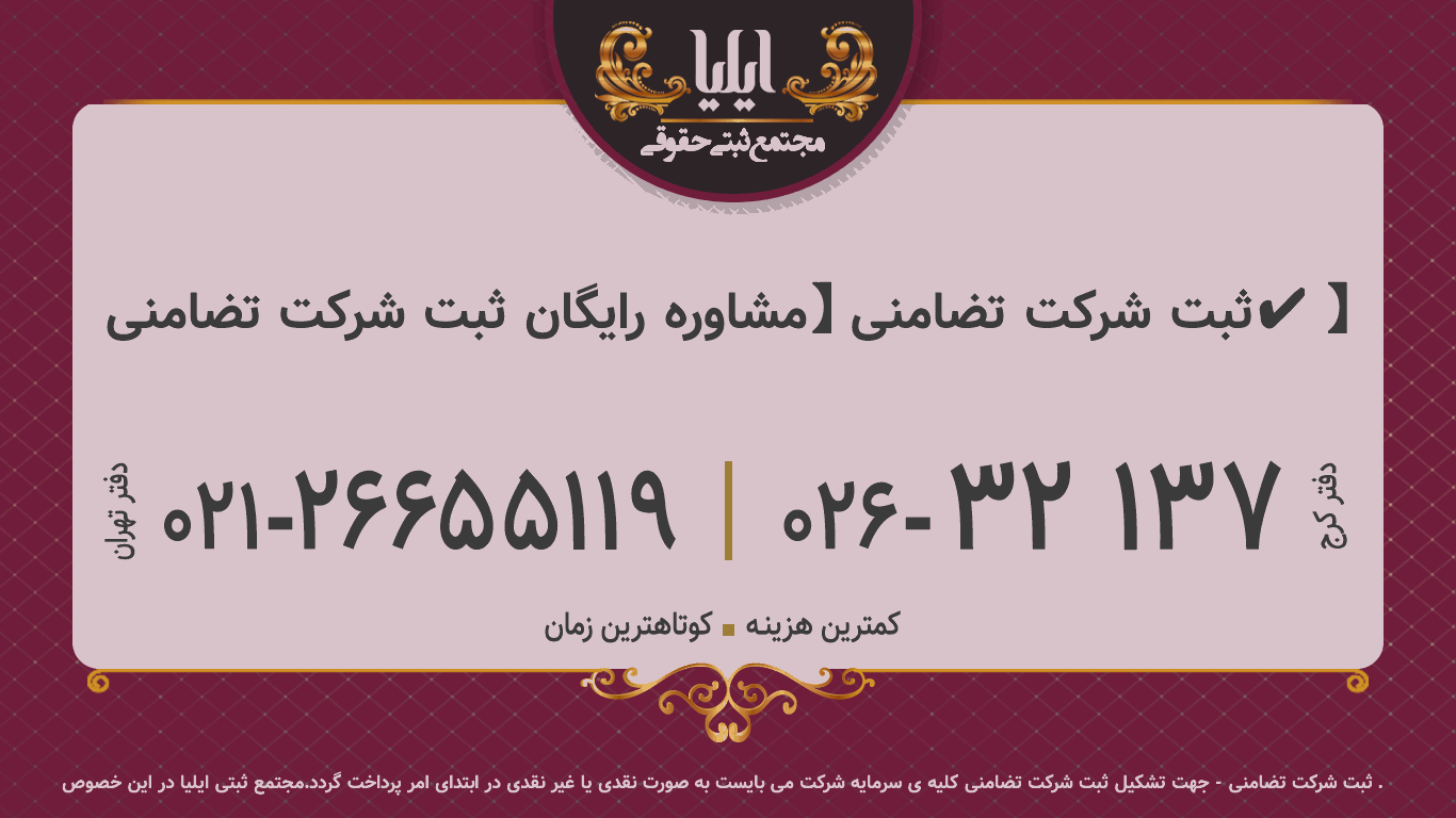ثبت شرکت تضامنی 【مشاوره رایگان ثبت شرکت تضامنی✔️】
