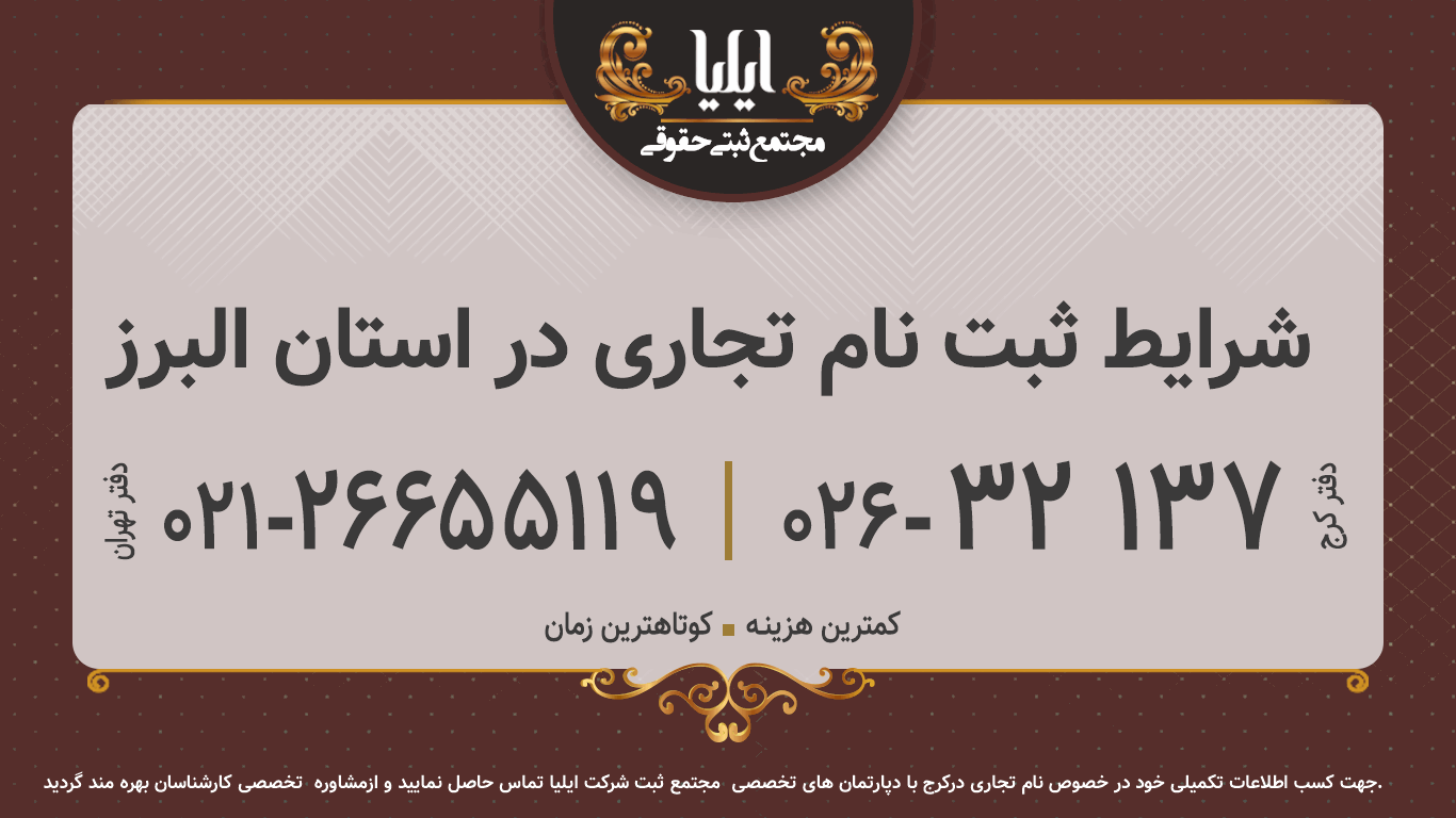 شرایط ثبت نام تجاری در استان البرز