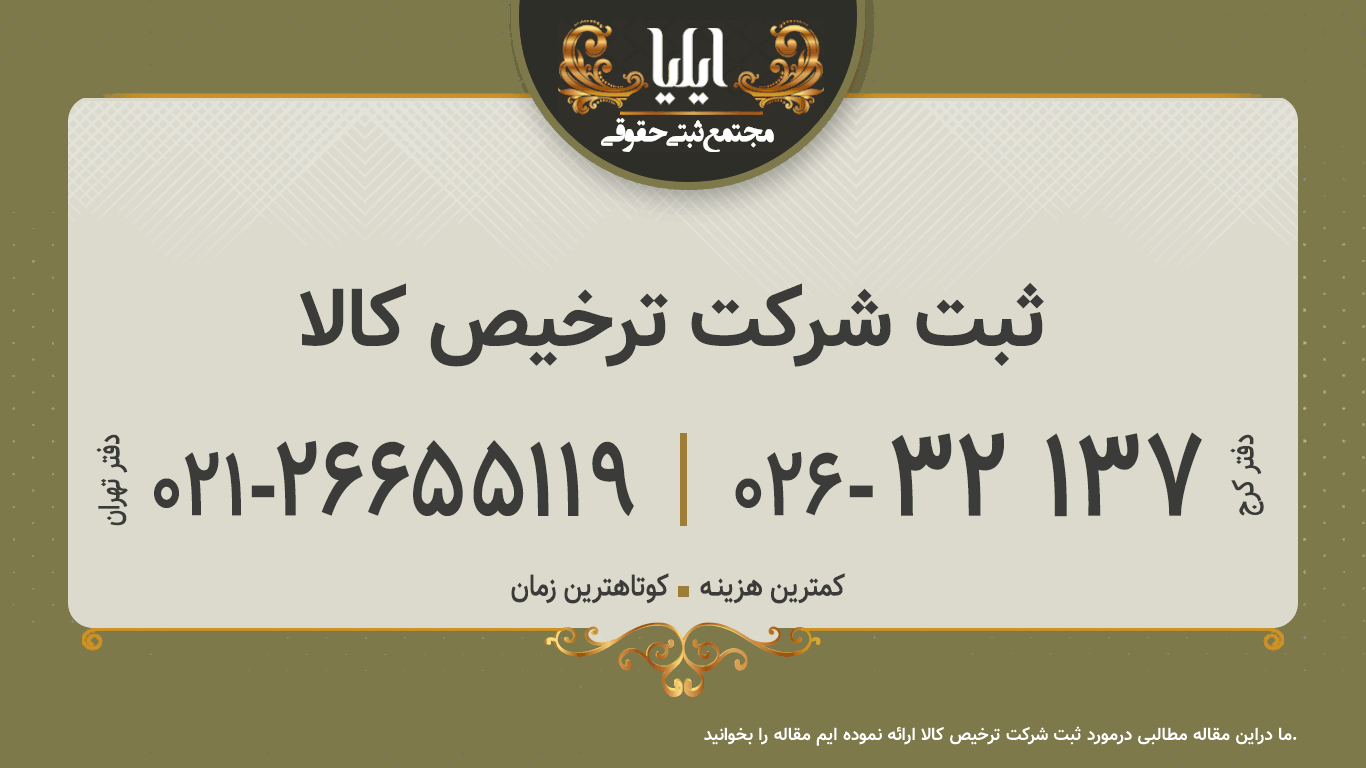 ثبت شرکت ترخیص کالا