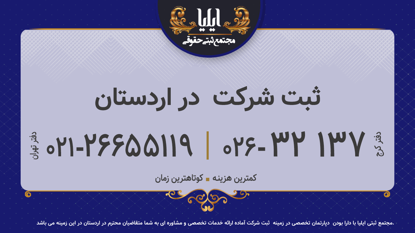  ثبت شرکت  در اردستان