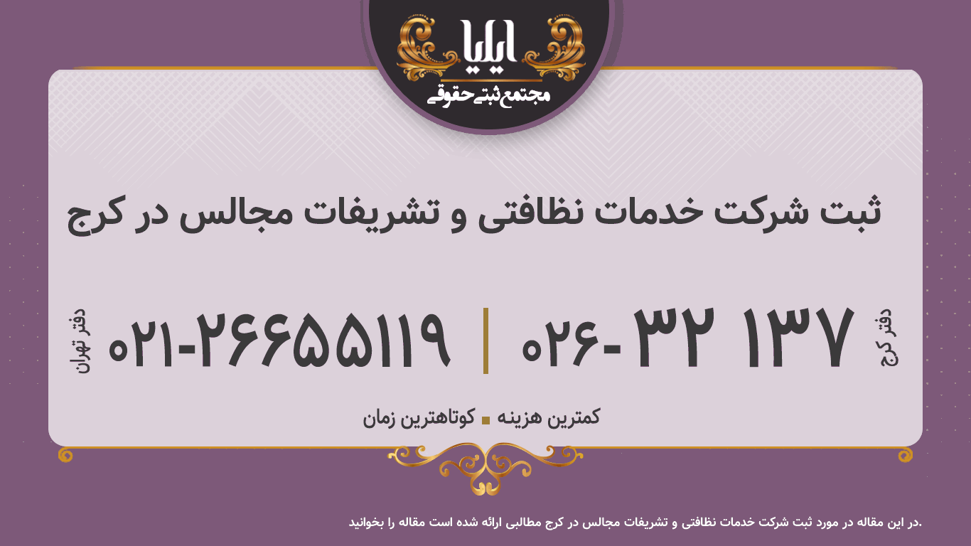ثبت شرکت خدمات نظافتی و تشریفات مجالس در کرج