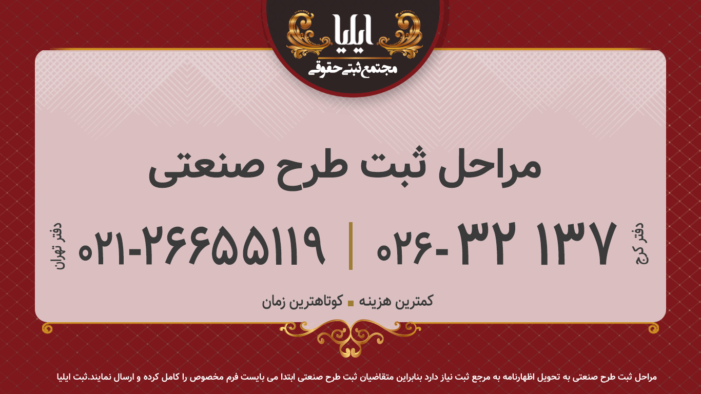 مراحل ثبت طرح صنعتی