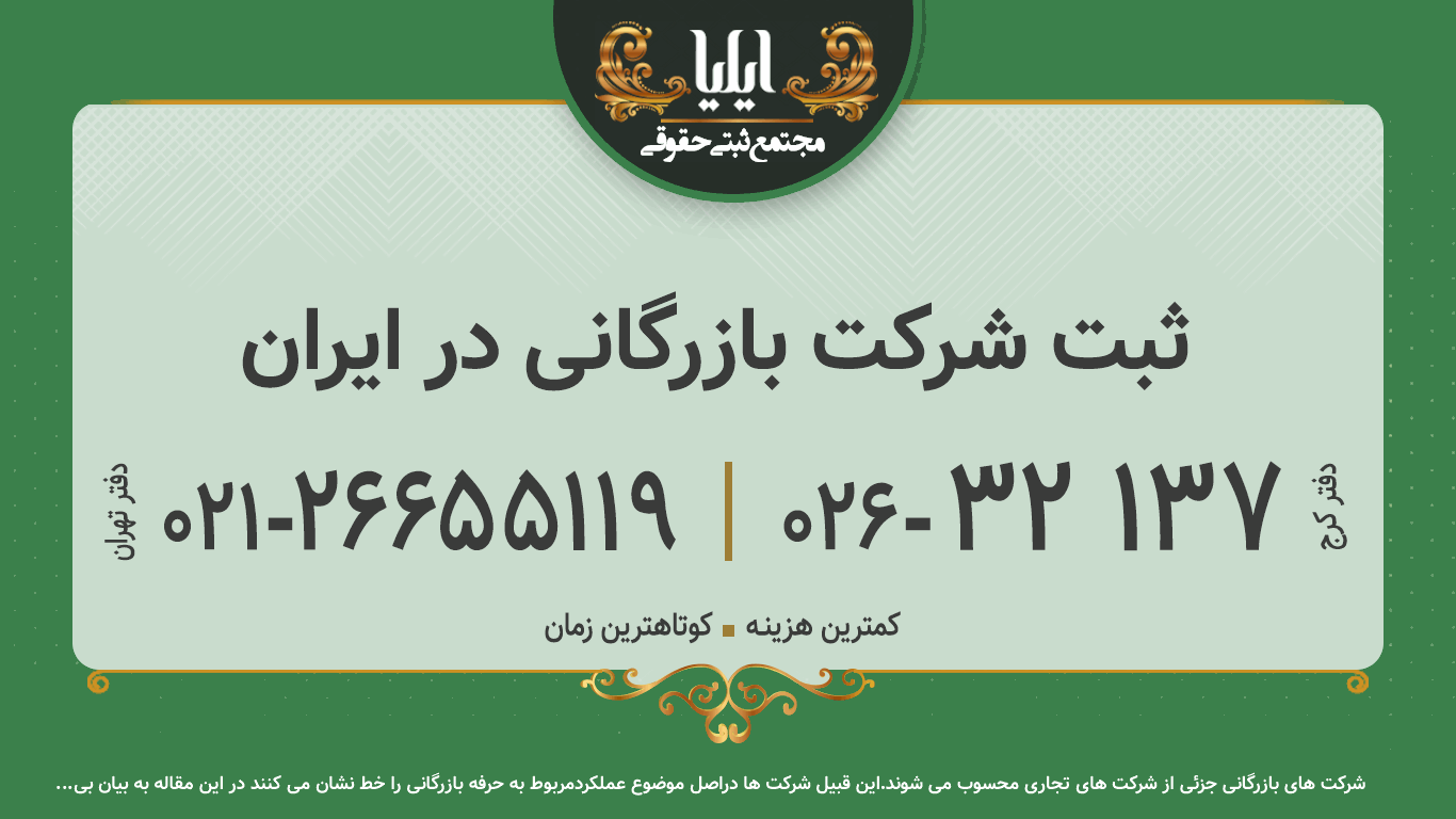 ثبت شرکت بازرگانی در ایران