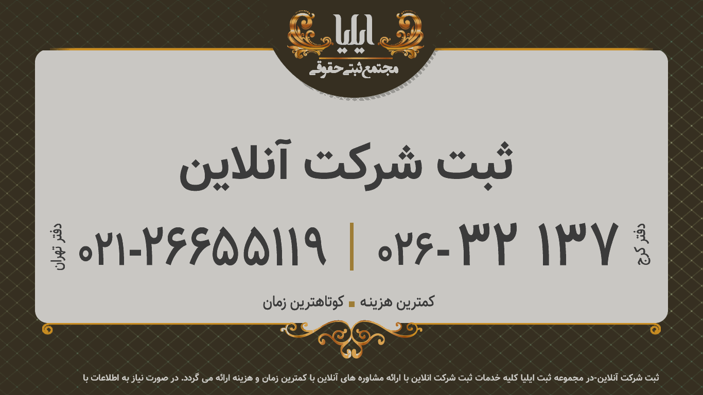 ثبت شرکت آنلاین