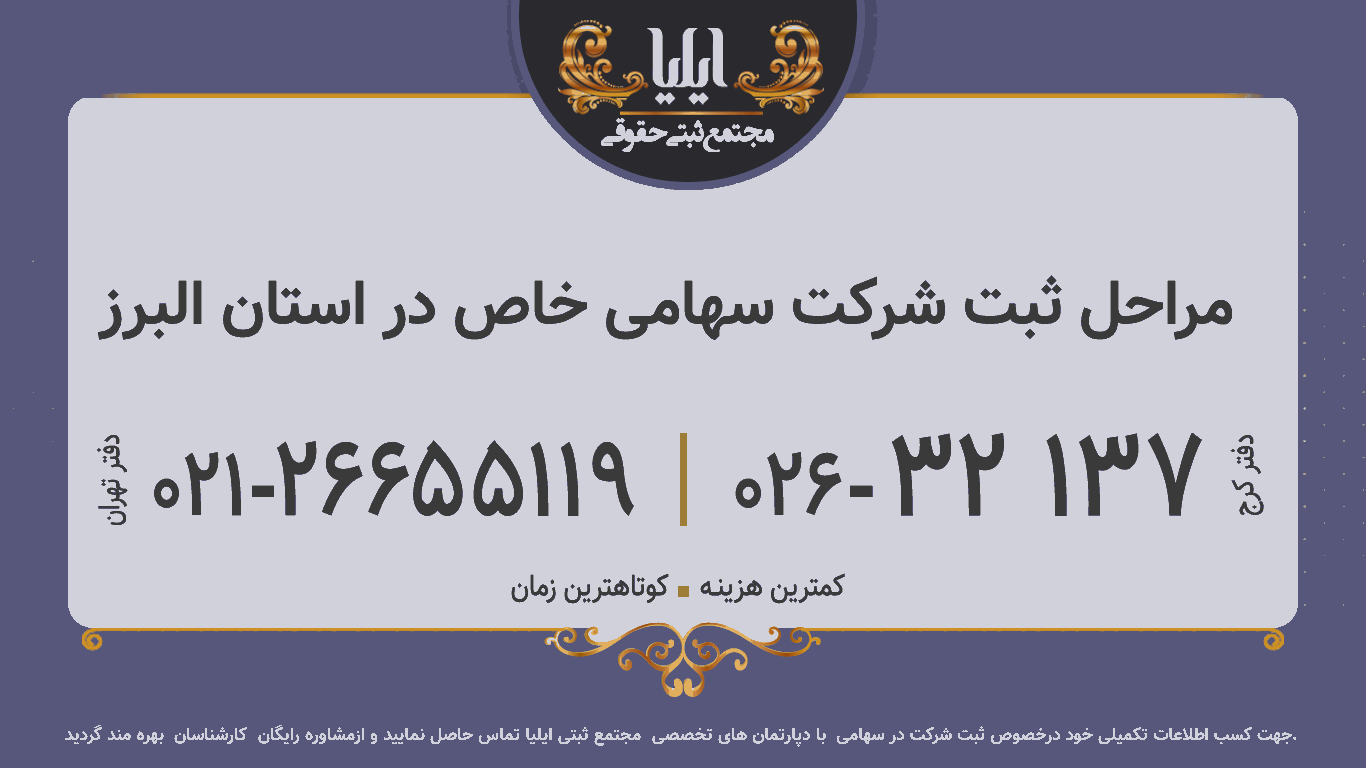مراحل ثبت شرکت سهامی خاص در استان البرز
