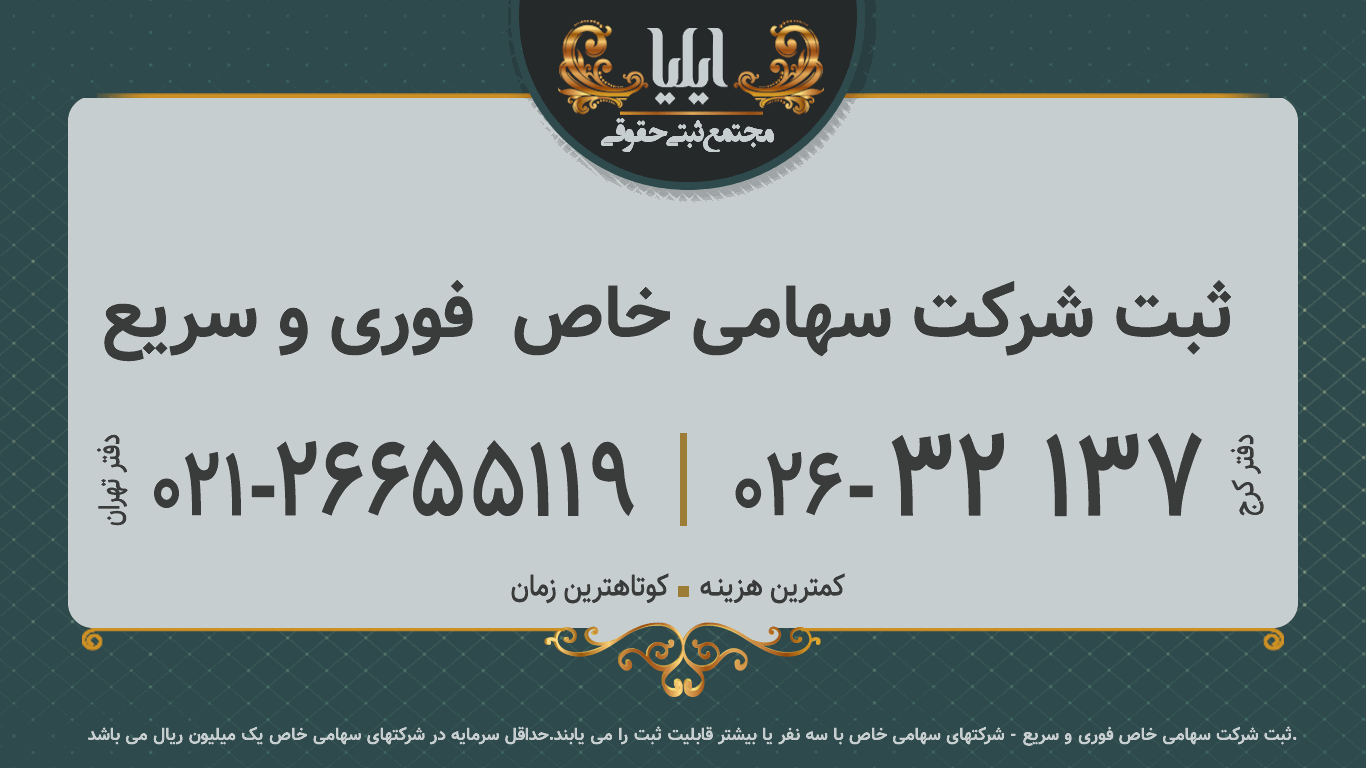 ثبت شرکت سهامی خاص  فوری و سریع