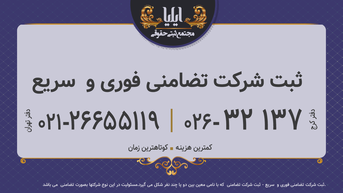 ثبت شرکت تضامنی فوری و  سریع