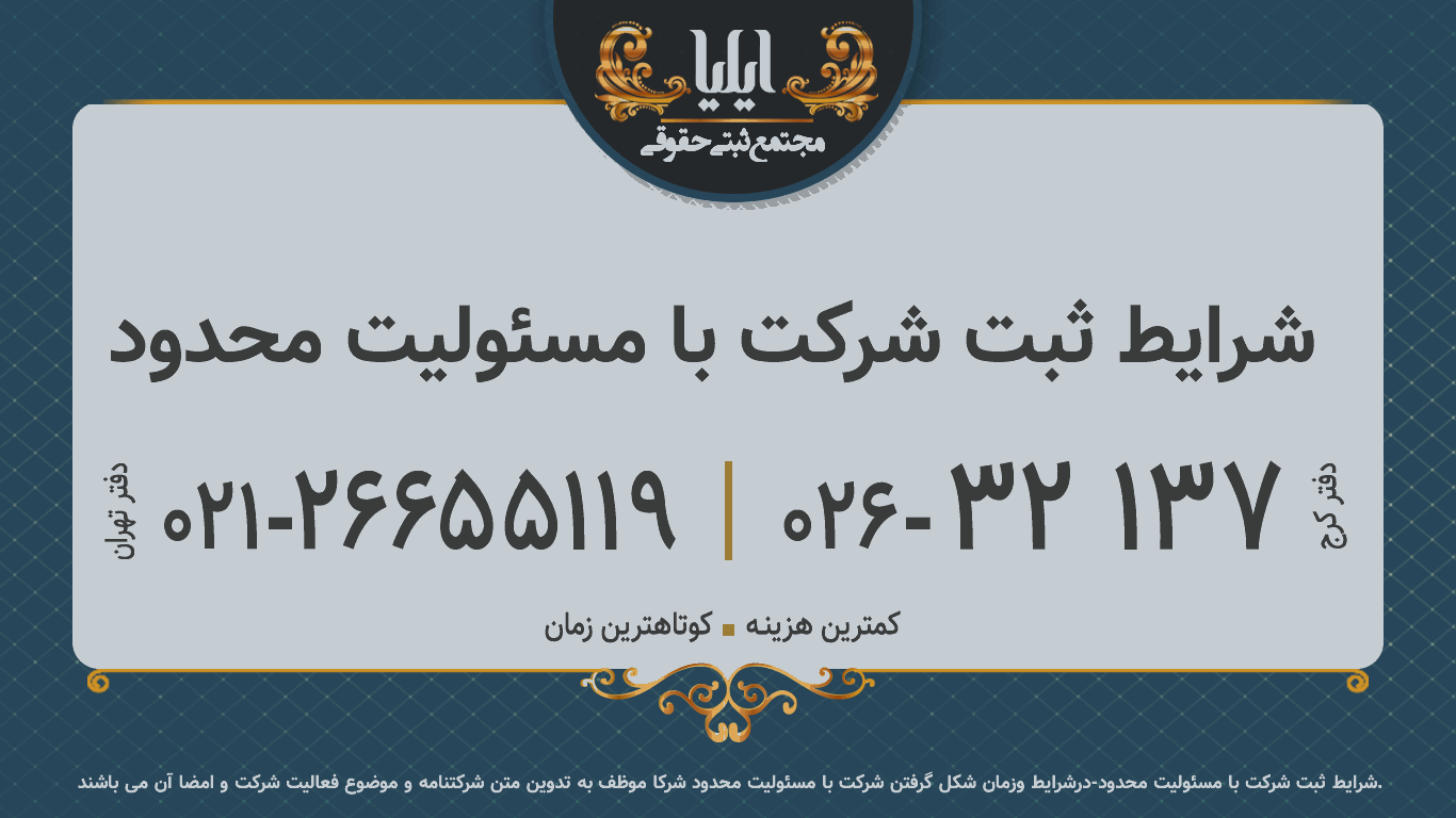 شرایط ثبت شرکت با مسئولیت محدود 
