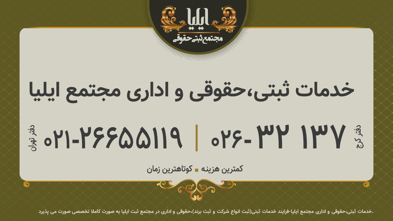 خدمات ثبتی،حقوقی و اداری مجتمع ایلیا