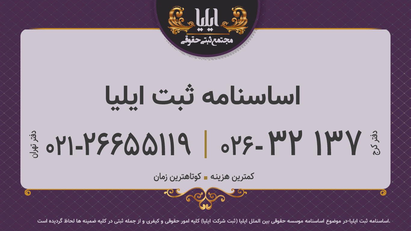 اساسنامه ثبت ایلیا