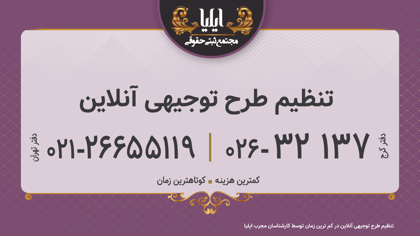 تنظیم طرح توجیهی آنلاین