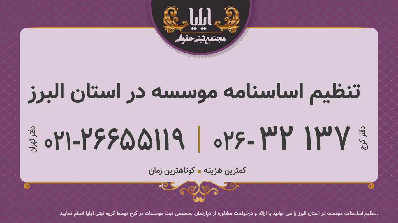 تنظیم اساسنامه موسسه در استان البرز