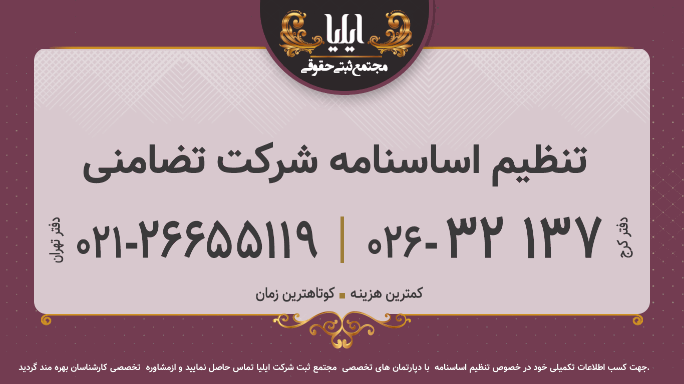 تنظیم اساسنامه شرکت تضامنی