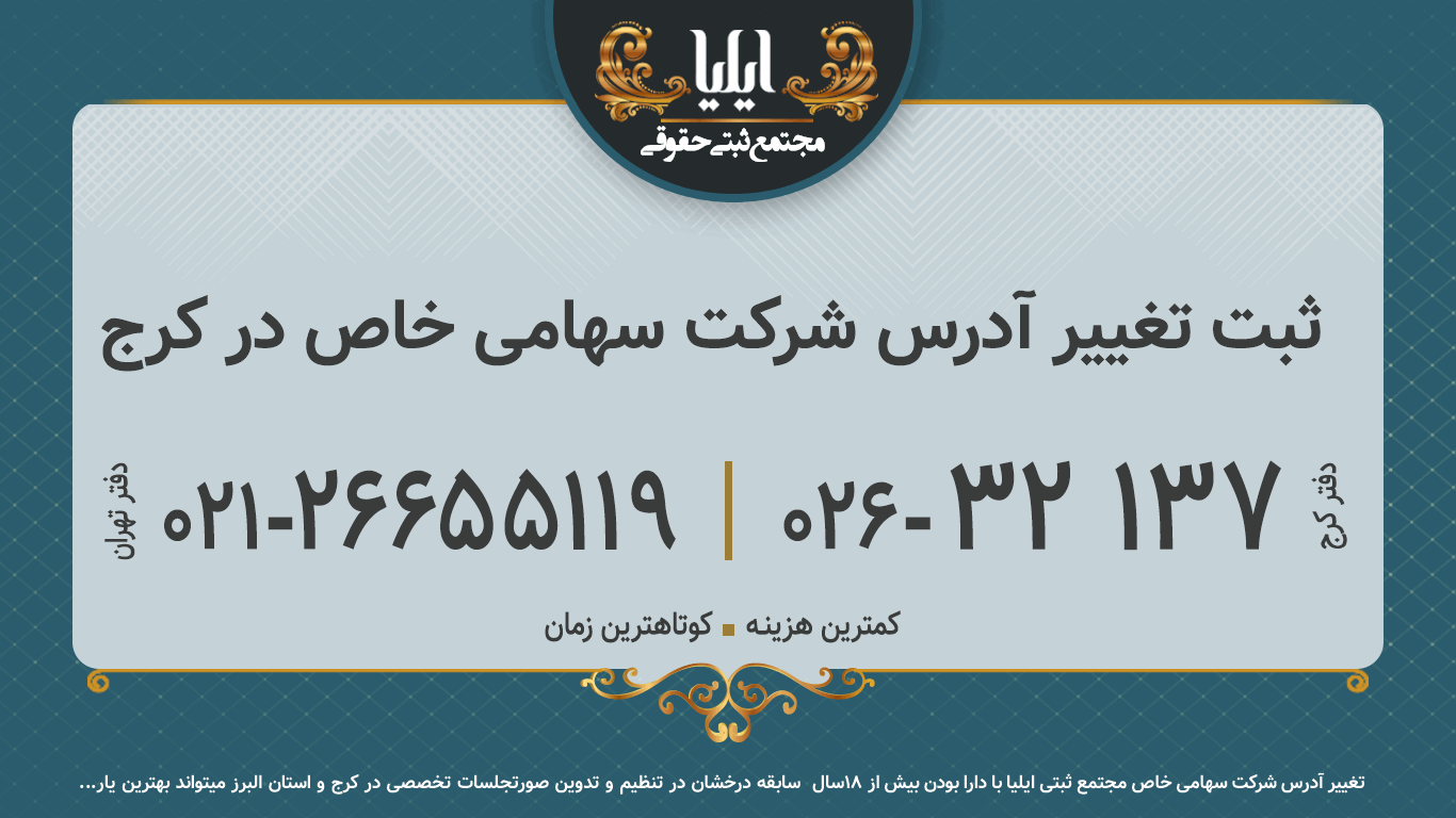 ثبت تغییر آدرس شرکت سهامی خاص در کرج