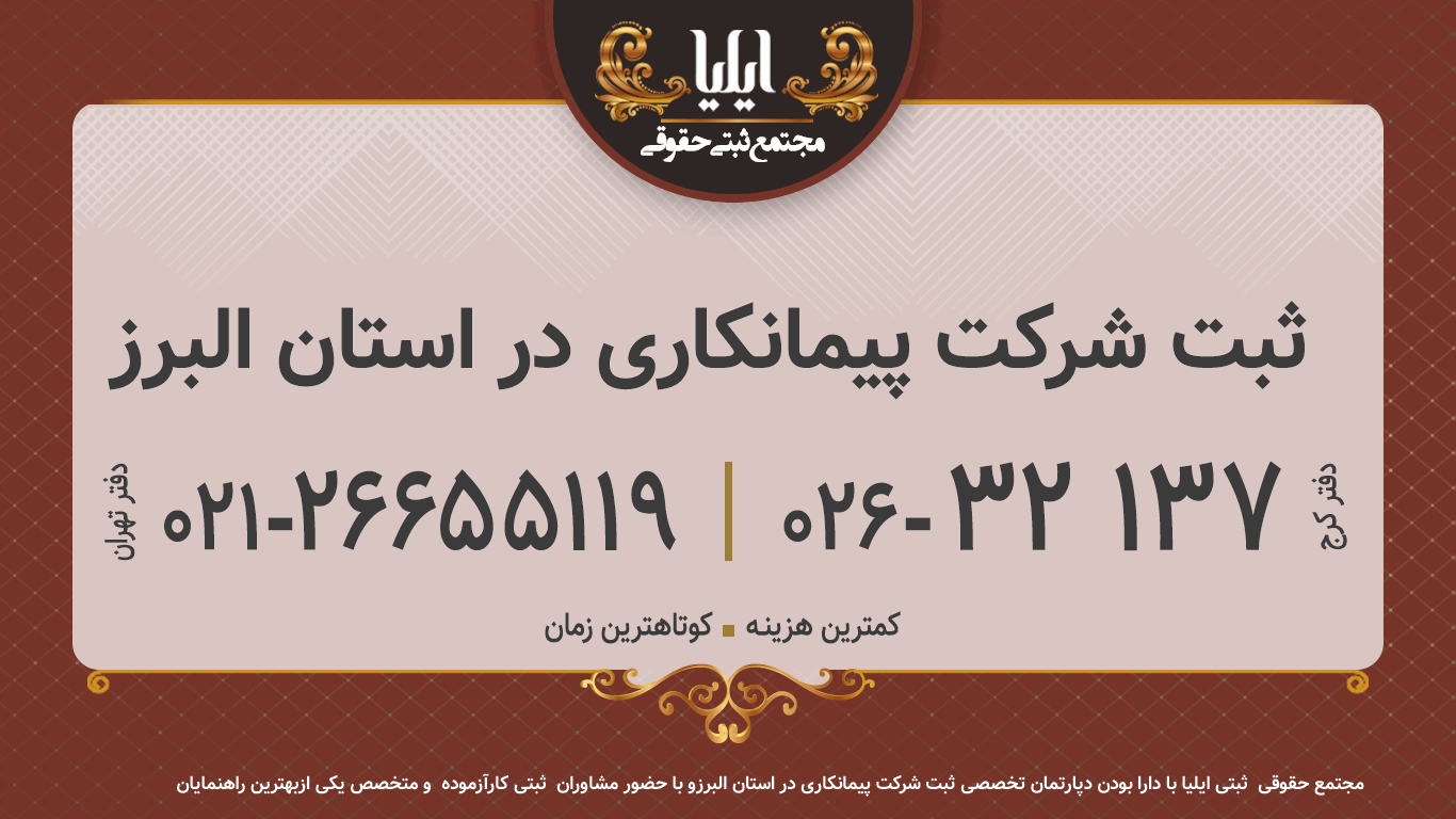 ثبت شرکت پیمانکاری در استان البرز
