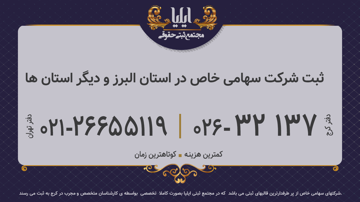ثبت شرکت سهامی خاص در استان البرز و دیگر استان ها