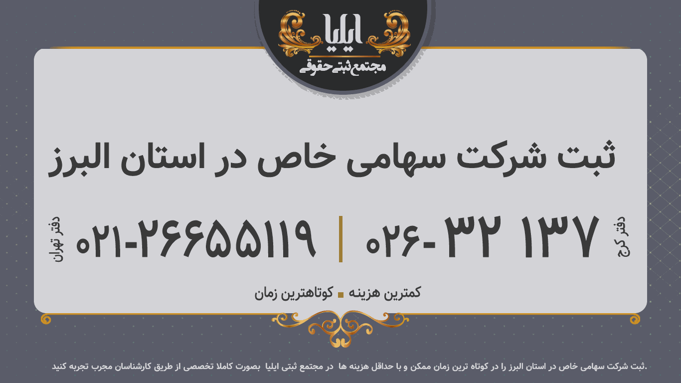 ثبت شرکت سهامی خاص در استان البرز