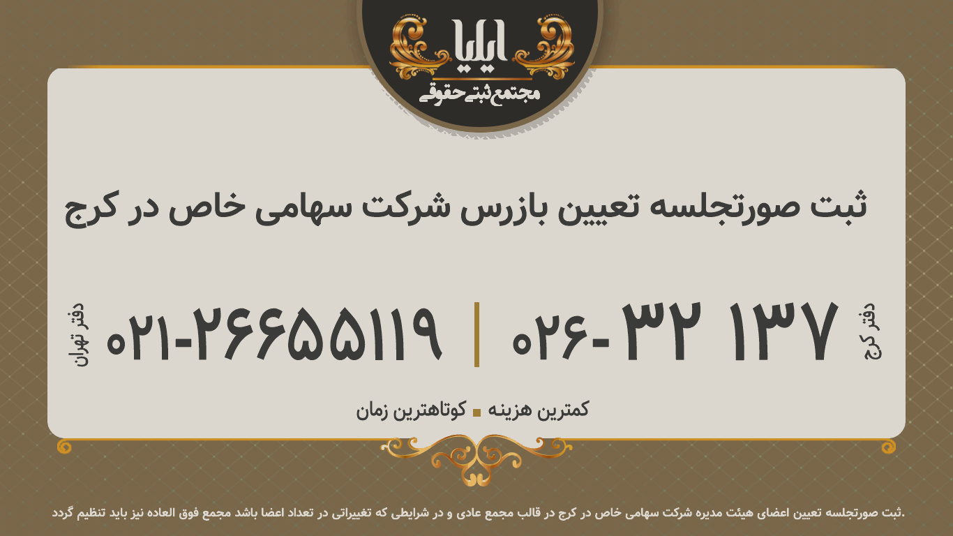 ثبت صورتجلسه تعیین بازرس شرکت سهامی خاص در کرج