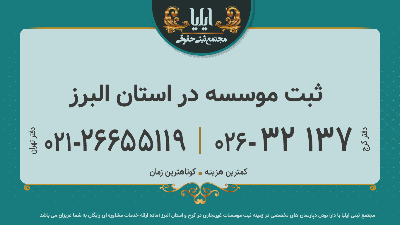 ثبت موسسه در استان البرز