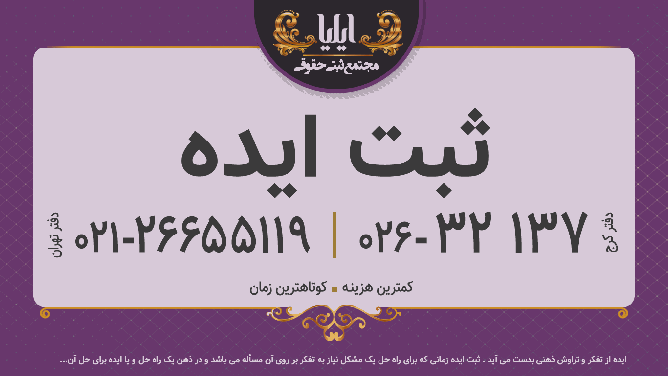 ثبت ایده