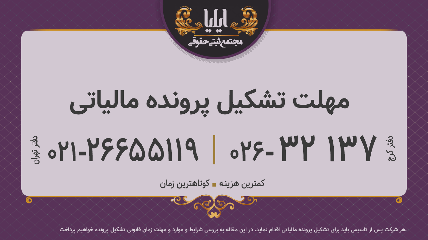 مهلت تشکیل پرونده مالیاتی