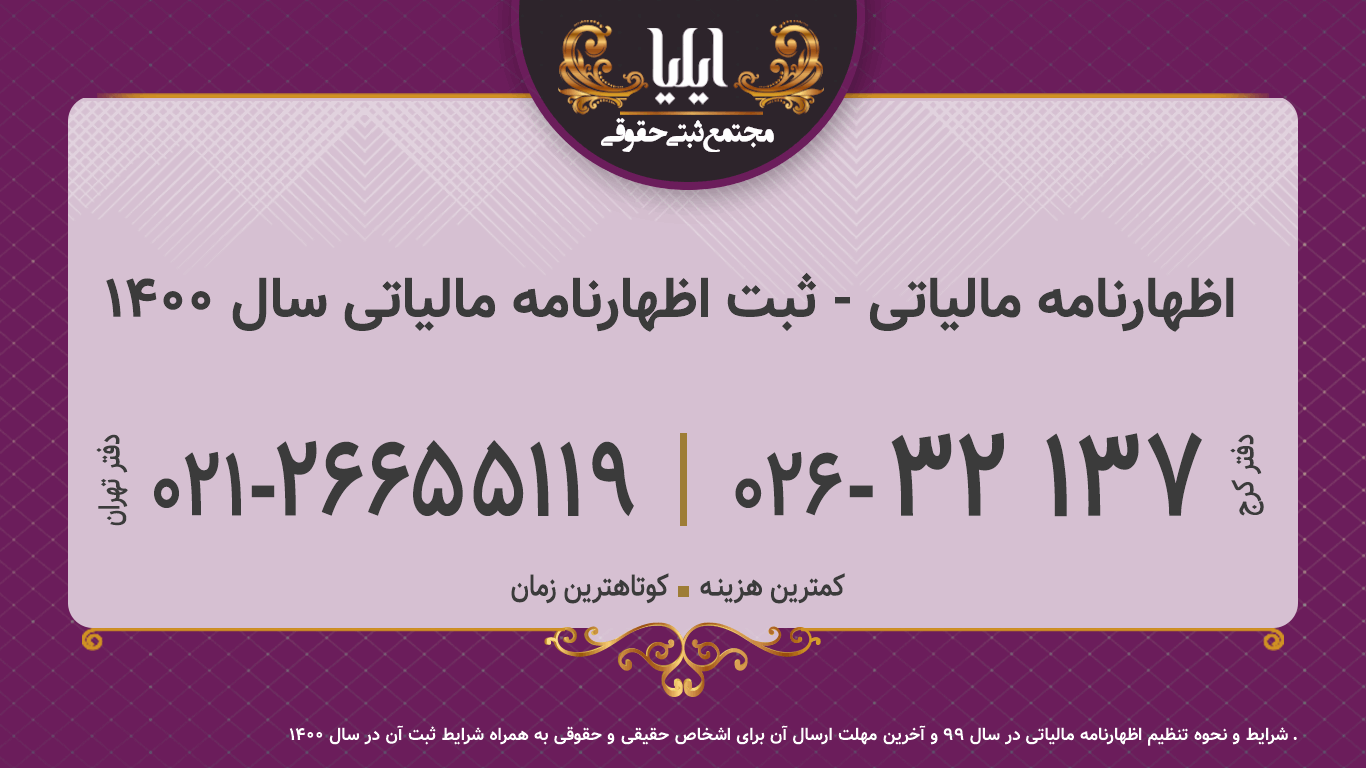 اظهارنامه مالیاتی - ثبت اظهارنامه مالیاتی سال 1400