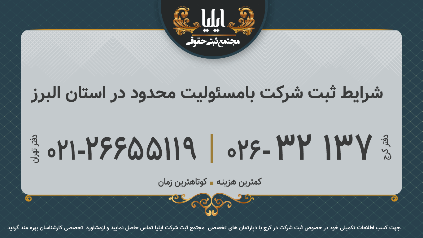 شرایط ثبت شرکت بامسئولیت محدود در استان البرز