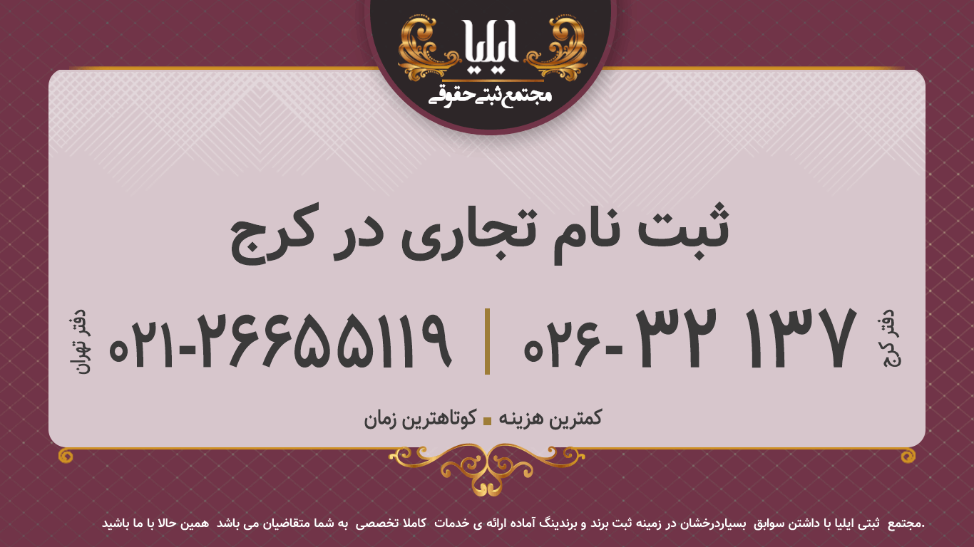 ثبت نام تجاری در کرج