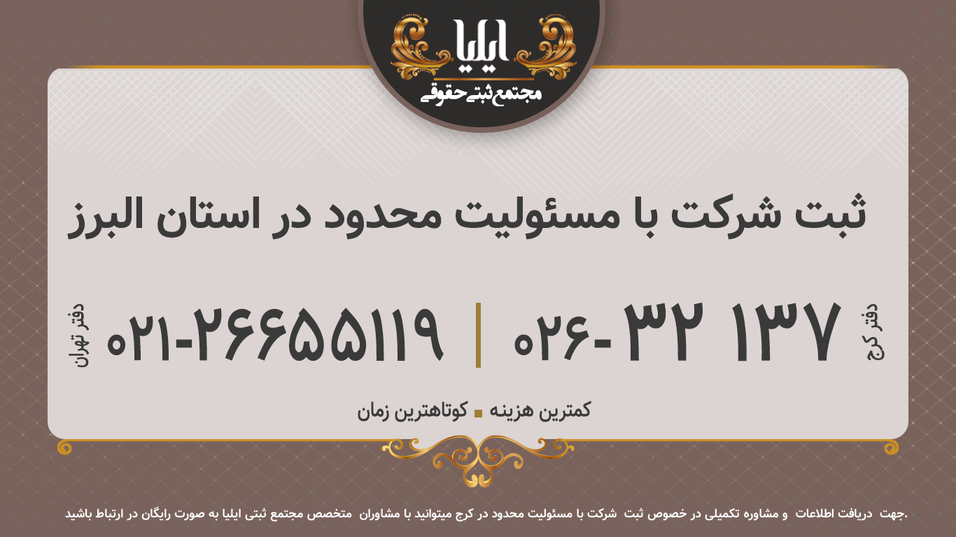 ثبت شرکت با مسئولیت محدود در استان البرز