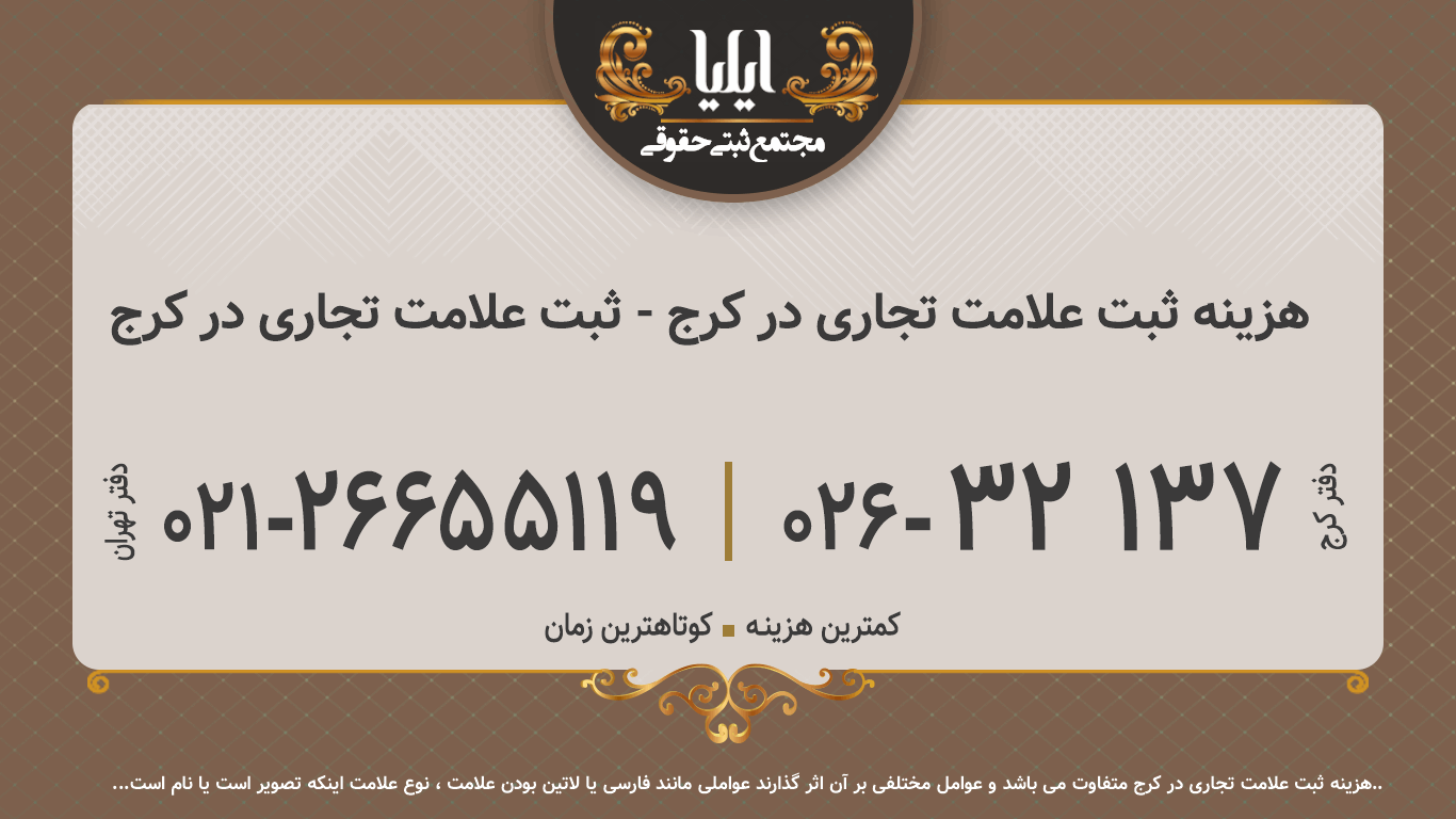 هزینه ثبت علامت تجاری در کرج - ثبت علامت تجاری در کرج