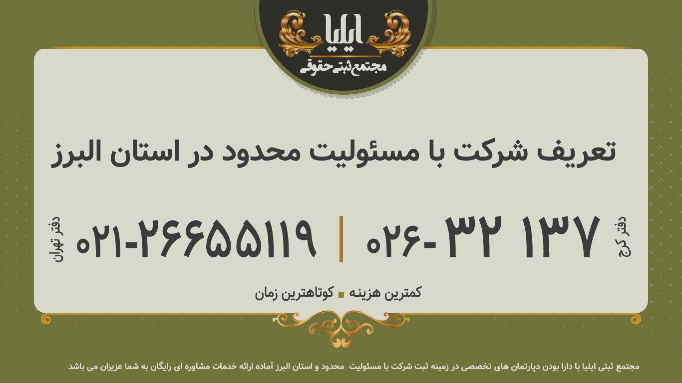 تعریف شرکت با مسئولیت محدود در استان البرز