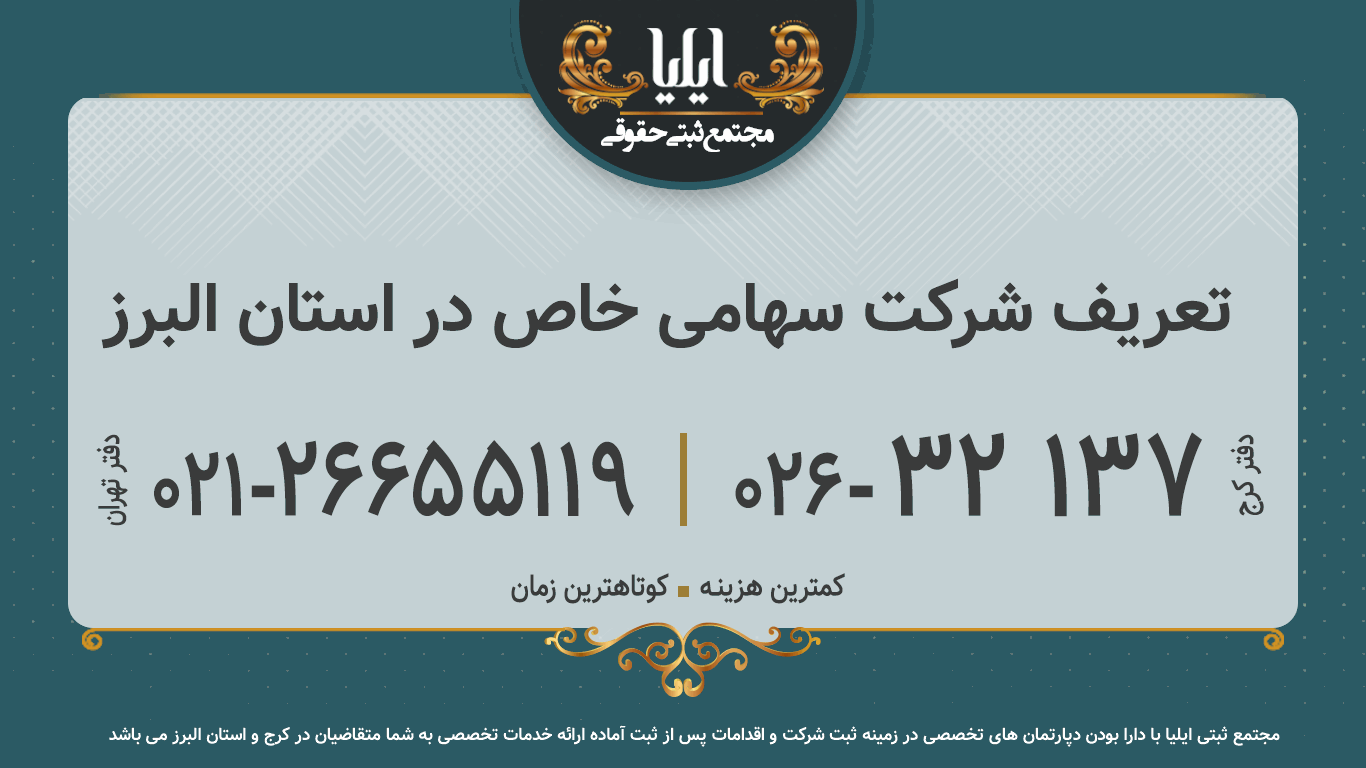 تعریف شرکت سهامی خاص در استان البرز